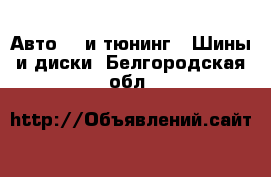 Авто GT и тюнинг - Шины и диски. Белгородская обл.